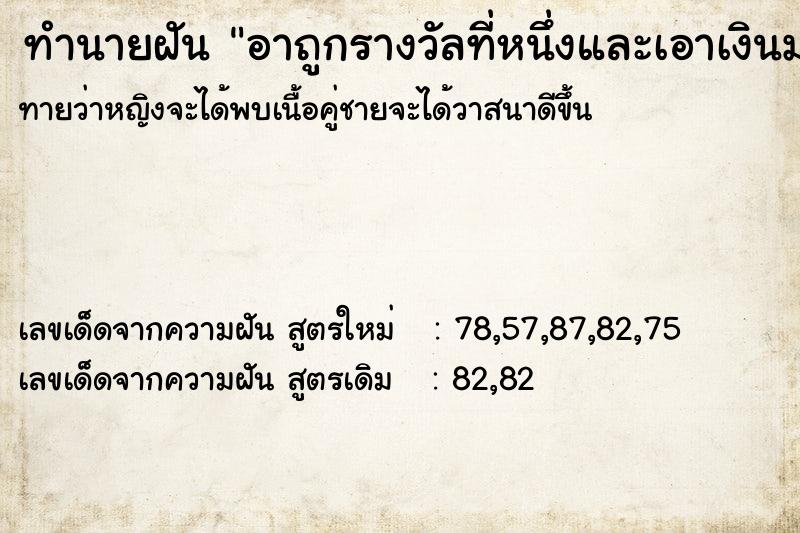 ทำนายฝันอาถูกรางวัลที่หนึ่งและเอาเงินมาให้ ทำนายฝันทำนายฝันอาถูกรางวัลที่หนึ่งและเอาเงินมาให้