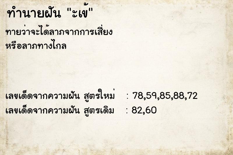 ทำนายฝัน ะเข้