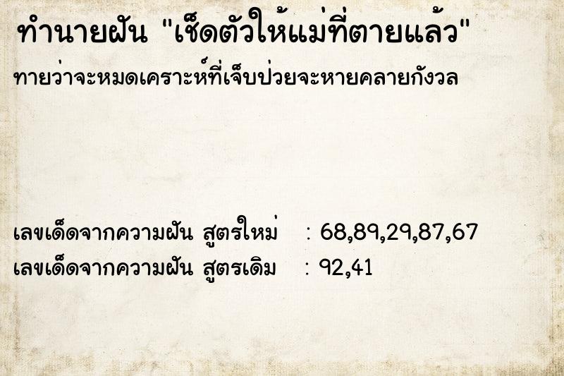 ทำนายฝันเช็ดตัวให้แม่ที่ตายแล้ว ทำนายฝันทำนายฝันเช็ดตัวให้แม่ที่ตายแล้ว