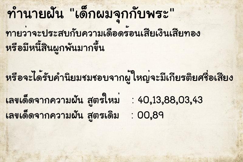 ทำนายฝันทำนายฝันเด็กผมจุกกับพระ
