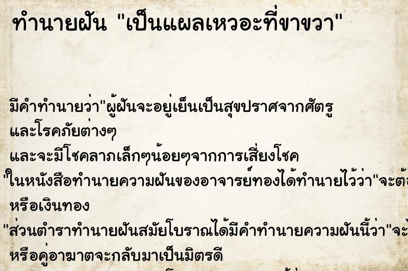 ทำนายฝัน เป็นแผลเหวอะที่ขาขวา ทำนายฝัน เป็นแผลเหวอะที่ขาขวา