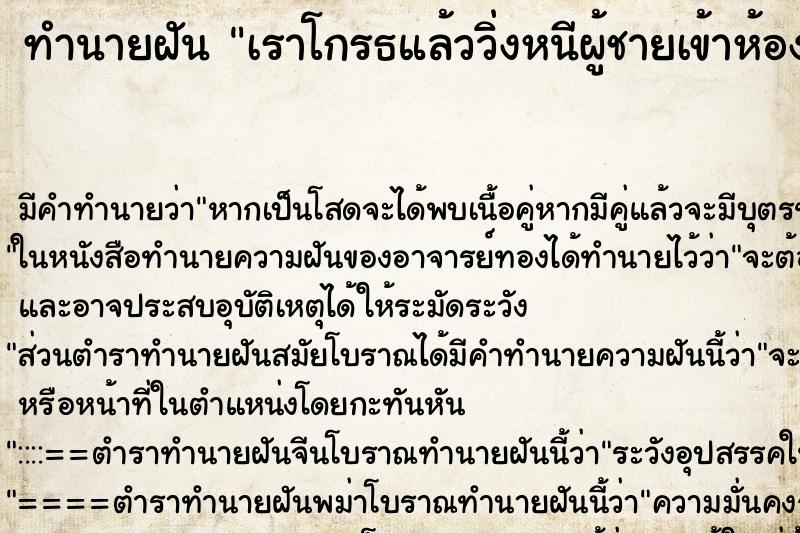 ทำนายฝันเราโกรธแล้ววิ่งหนีผู้ชายเข้าห้อง ทำนายฝันทำนายฝันเราโกรธแล้ววิ่งหนีผู้ชายเข้าห้อง