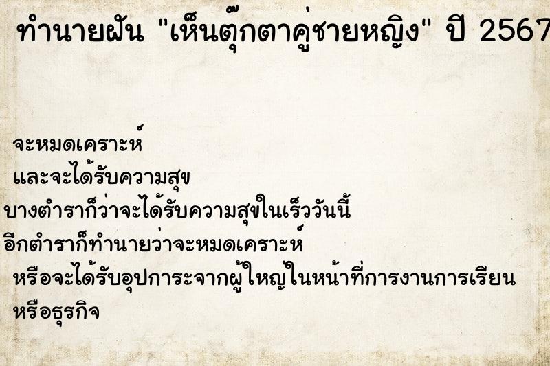 ทำนายฝัน เห็นตุ๊กตาคู่ชายหญิง ทำนายฝัน เห็นตุ๊กตาคู่ชายหญิง