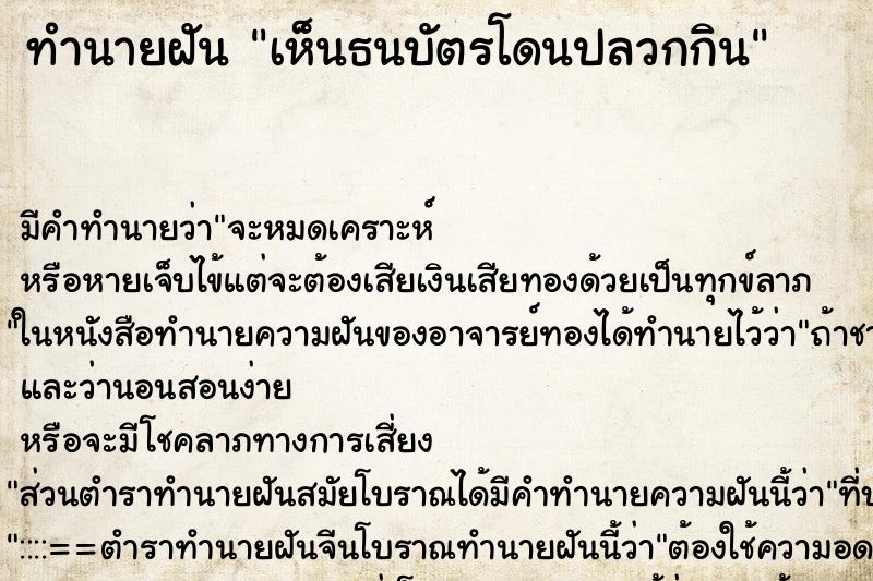 ทำนายฝัน เห็นธนบัตรโดนปลวกกิน ทำนายฝัน เห็นธนบัตรโดนปลวกกิน