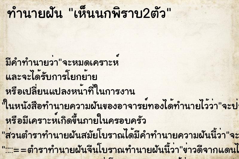 ทำนายฝัน เห็นนกพิราบ2ตัว ตำราโบราณ แม่นที่สุดในโลก