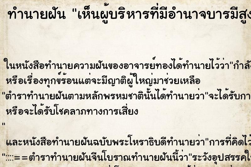 ทำนายฝัน เห็นผู้บริหารที่มีอำนาจบารมีสูงผู้ชาย ตำราโบราณ แม่นที่สุดในโลก