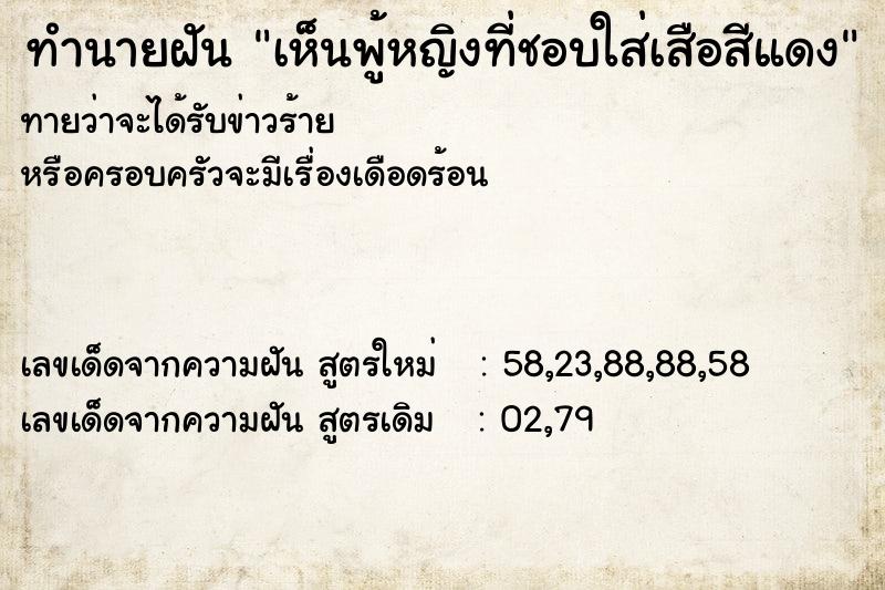 ทำนายฝันทำนายฝันเห็นพู้หญิงที่ชอบใส่เสือสีแดง