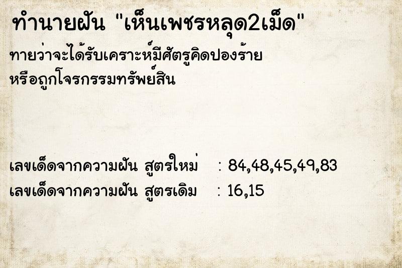 ทำนายฝันทำนายฝันเห็นเพชรหลุด2เม็ด