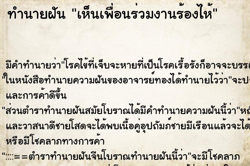ทำนายฝัน เห็นเพื่อนร่วมงานร้องไห้ ทำนายฝัน เห็นเพื่อนร่วมงานร้องไห้