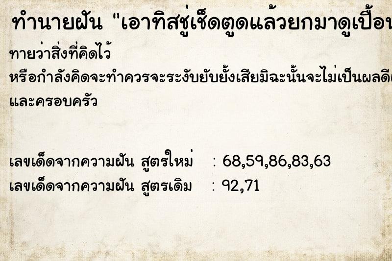 ทำนายฝัน เอาทิสชู่เช็ดตูดแล้วยกมาดูเปื้อนขี้ ทำนายฝัน เอาทิสชู่เช็ดตูดแล้วยกมาดูเปื้อนขี้