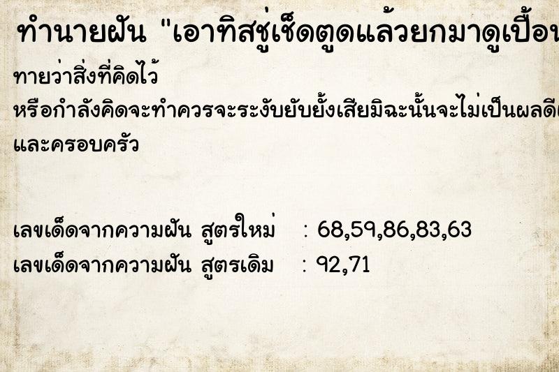 ทำนายฝัน เอาทิสชู่เช็ดตูดแล้วยกมาดูเปื้อนขี้ ตำราโบราณ แม่นที่สุดในโลก