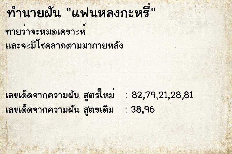 ทำนายฝันแฟนหลงกะหรี่ ทำนายฝันทำนายฝันแฟนหลงกะหรี่