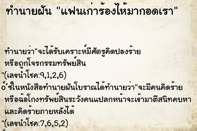 ทำนายฝัน แฟนเก่าร้องไห้มากอดเรา ทำนายฝัน แฟนเก่าร้องไห้มากอดเรา