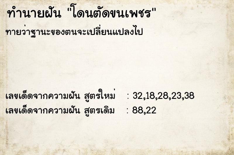 ทำนายฝันทำนายฝันโดนตัดขนเพชร