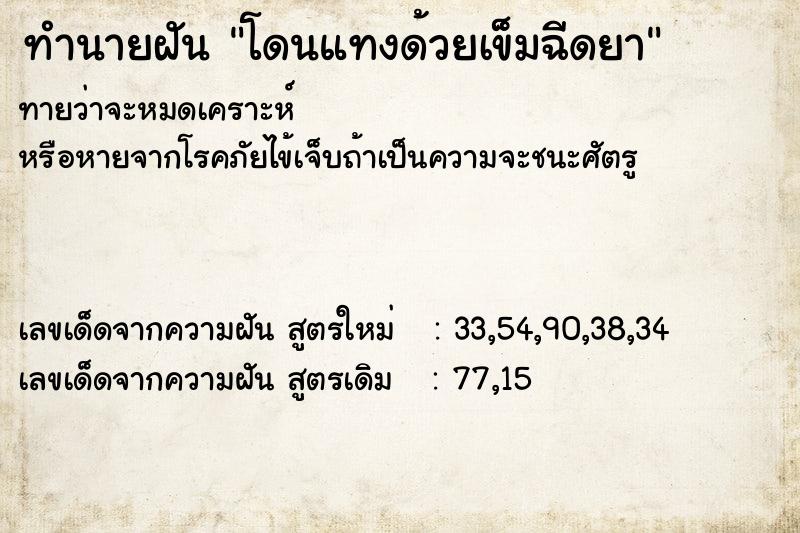 ทำนายฝันทำนายฝันโดนแทงด้วยเข็มฉีดยา