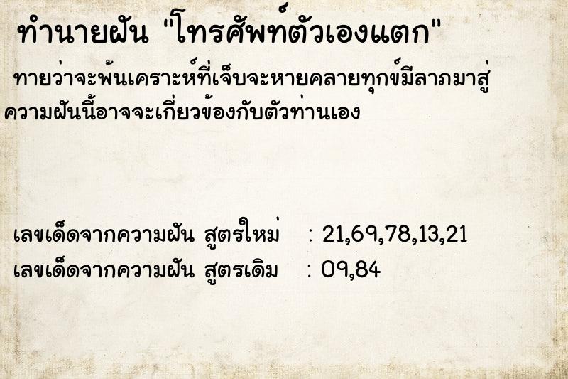ทำนายฝัน โทรศัพท์ตัวเองแตก ทำนายฝัน โทรศัพท์ตัวเองแตก