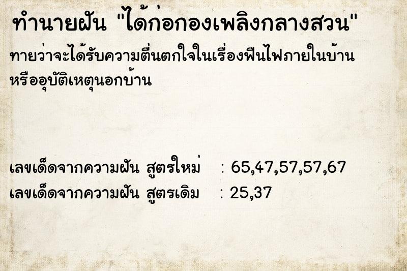 ทำนายฝันได้ก่อกองเพลิงกลางสวน ทำนายฝันทำนายฝันได้ก่อกองเพลิงกลางสวน