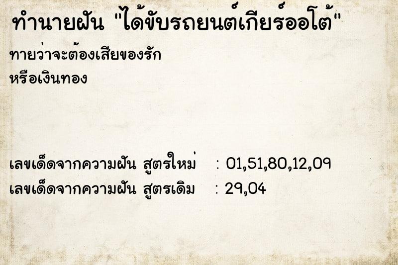 ทำนายฝันได้ขับรถยนต์เกียร์ออโต้ ทำนายฝันทำนายฝันได้ขับรถยนต์เกียร์ออโต้