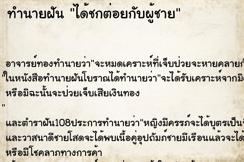 ทำนายฝัน ได้ชกต่อยกับผู้ชาย ตำราโบราณ แม่นที่สุดในโลก