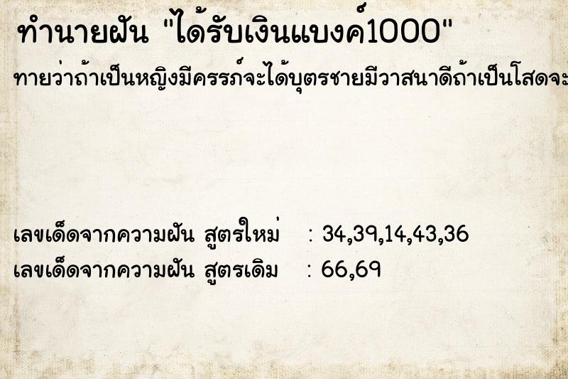 ทำนายฝันทำนายฝันได้รับเงินแบงค์1000