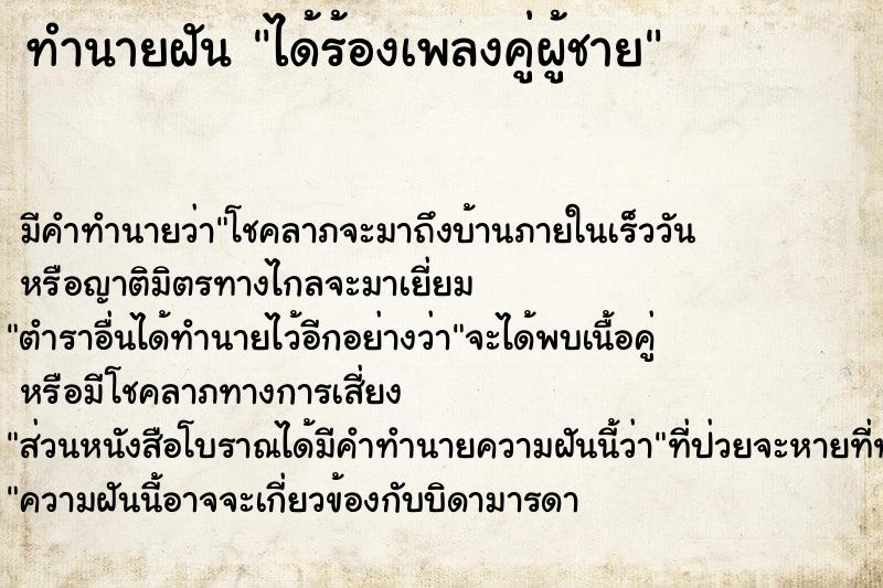 ทำนายฝัน ได้ร้องเพลงคู่ผู้ชาย ทำนายฝัน ได้ร้องเพลงคู่ผู้ชาย