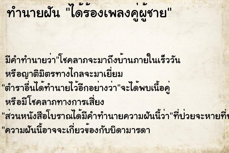 ทำนายฝัน ได้ร้องเพลงคู่ผู้ชาย ตำราโบราณ แม่นที่สุดในโลก