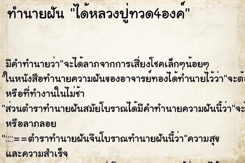 ทำนายฝันทำนายฝันได้หลวงปู่ทวด4องค์
