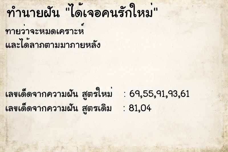 ทำนายฝันทำนายฝันได้เจอคนรักใหม่