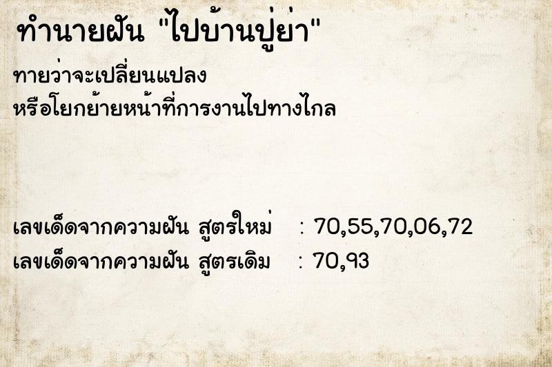 ทำนายฝันทำนายฝันไปบ้านปู่ย่า
