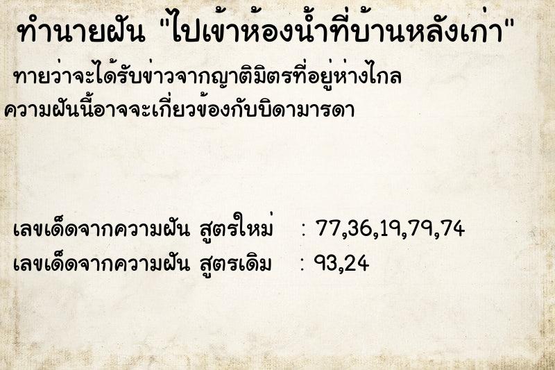 ทำนายฝันทำนายฝันไปเข้าห้องน้ำที่บ้านหลังเก่า