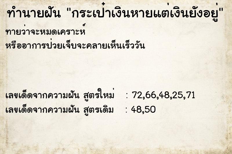 ทำนายฝันกระเป๋าเงินหายแต่เงินยังอยู่ ทำนายฝันทำนายฝันกระเป๋าเงินหายแต่เงินยังอยู่