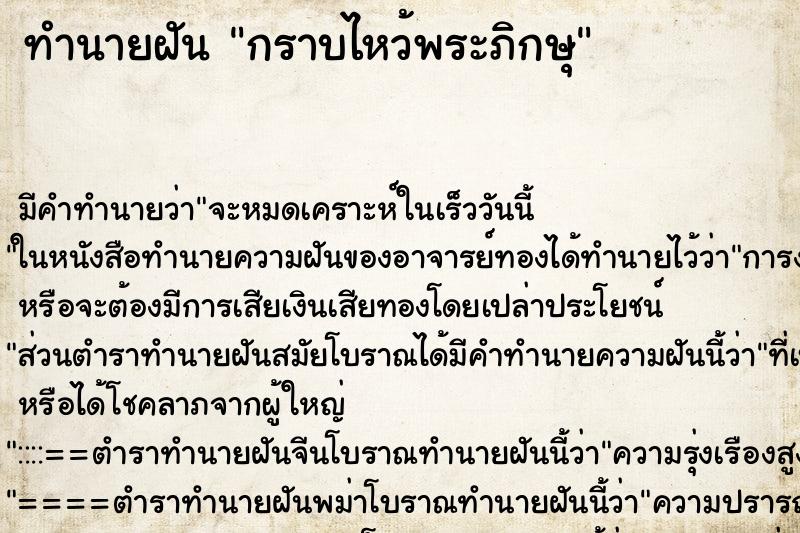 ทำนายฝัน กราบไหว้พระภิกษุ