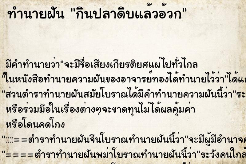 ทำนายฝัน กินปลาดิบแล้วอ้วก ทำนายฝัน กินปลาดิบแล้วอ้วก