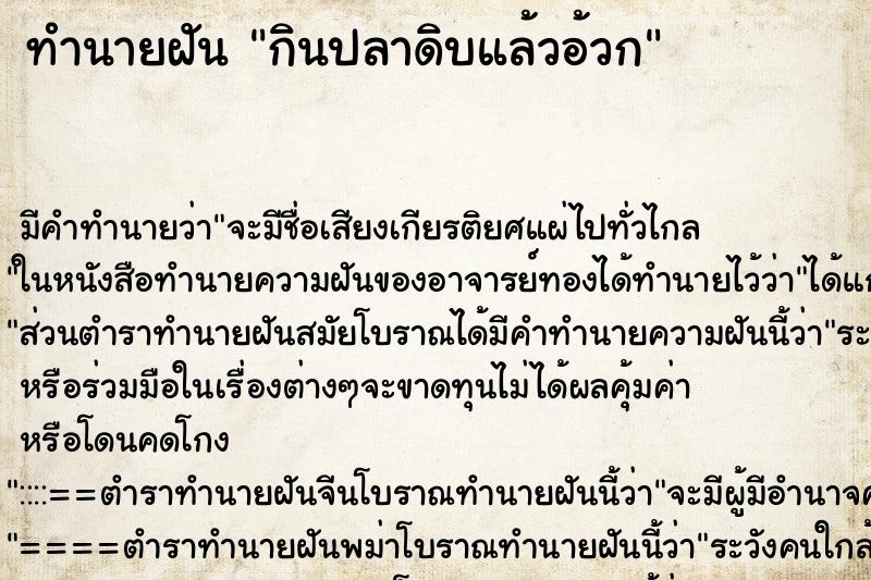 ทำนายฝัน กินปลาดิบแล้วอ้วก ตำราโบราณ แม่นที่สุดในโลก