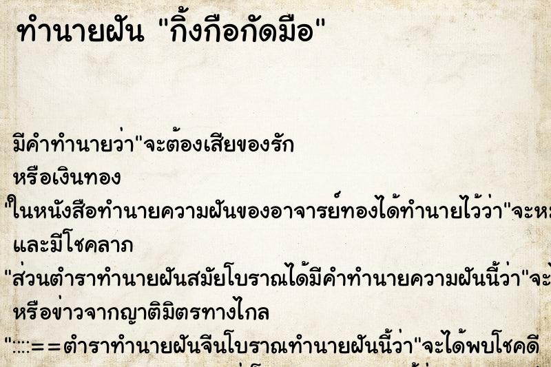 ทำนายฝัน กิ้งกือกัดมือ ตำราโบราณ แม่นที่สุดในโลก