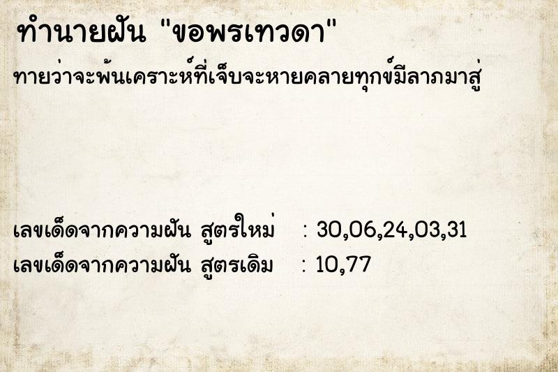 ทำนายฝันขอพรเทวดา ทำนายฝันทำนายฝันขอพรเทวดา