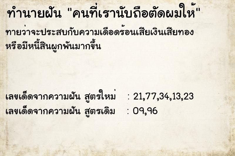 ทำนายฝันทำนายฝันคนที่เรานับถือตัดผมให้