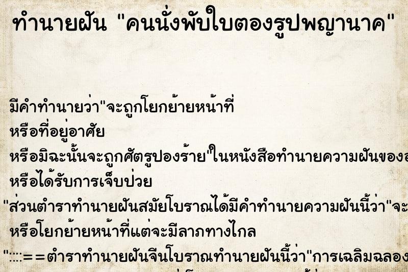 ทำนายฝันทำนายฝันคนนั่งพับใบตองรูปพญานาค