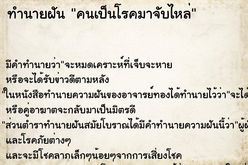 ทำนายฝันคนเป็นโรคมาจับไหล่ ทำนายฝันทำนายฝันคนเป็นโรคมาจับไหล่