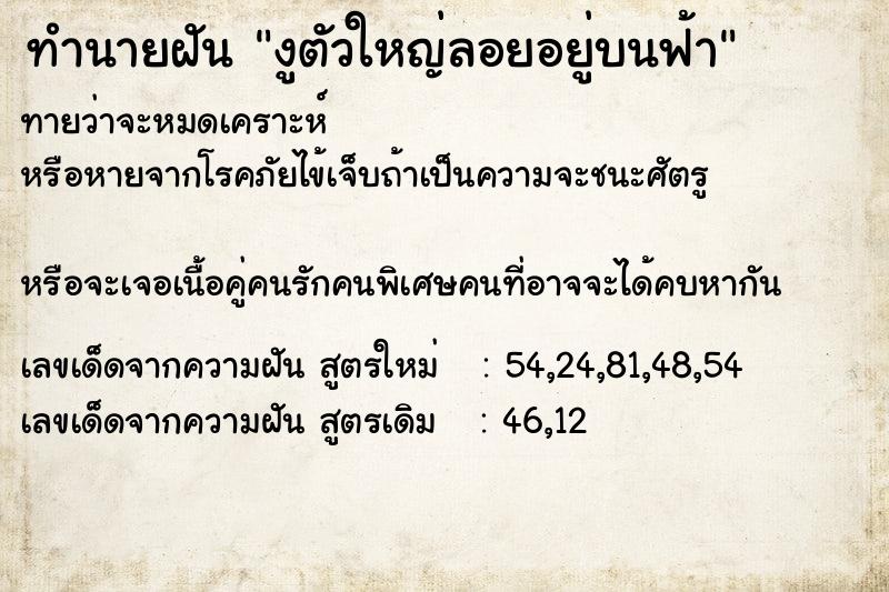 ทำนายฝัน งูตัวใหญ่ลอยอยู่บนฟ้า ตำราโบราณ แม่นที่สุดในโลก