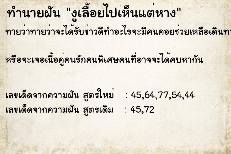 ทำนายฝันงูเลื้อยไปเห็นแต่หาง ทำนายฝันทำนายฝันงูเลื้อยไปเห็นแต่หาง