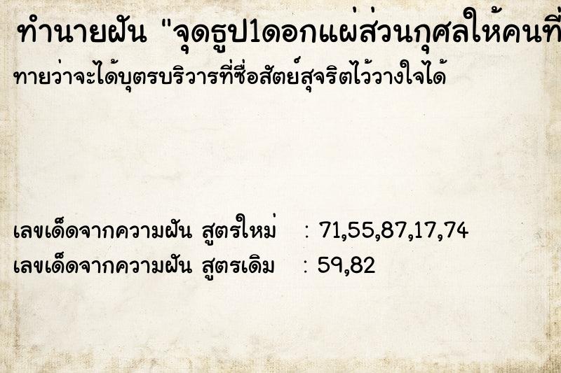 ทำนายฝันทำนายฝันจุดธูป1ดอกแผ่ส่วนกุศลให้คนที่ตาย