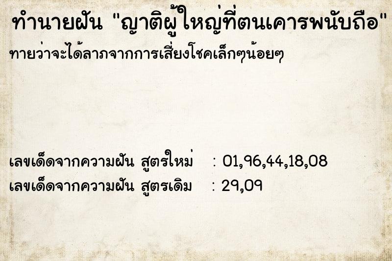 ทำนายฝันญาติผู้ใหญ่ที่ตนเคารพนับถือ ทำนายฝันทำนายฝันญาติผู้ใหญ่ที่ตนเคารพนับถือ