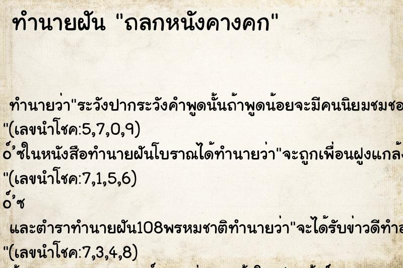 ทำนายฝันถลกหนังคางคก ทำนายฝันทำนายฝันถลกหนังคางคก
