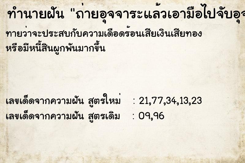 ทำนายฝันถ่ายอุจจาระแล้วเอามือไปจับอุจจาระ ทำนายฝันทำนายฝันถ่ายอุจจาระแล้วเอามือไปจับอุจจาระ