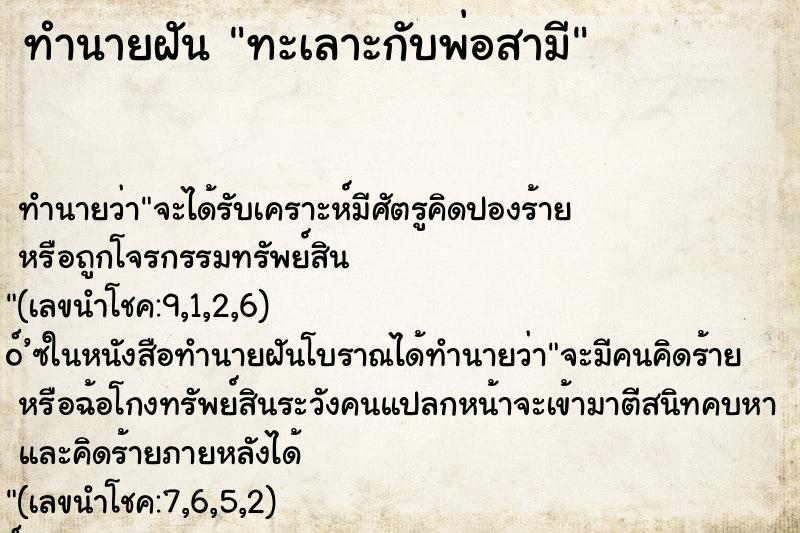 ทำนายฝัน ทะเลาะกับพ่อสามี ทำนายฝัน ทะเลาะกับพ่อสามี