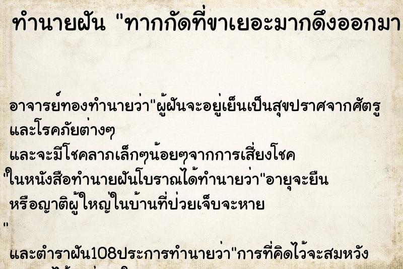 ทำนายฝันทากกัดที่ขาเยอะมากดึงออกมา ทำนายฝันทำนายฝันทากกัดที่ขาเยอะมากดึงออกมา