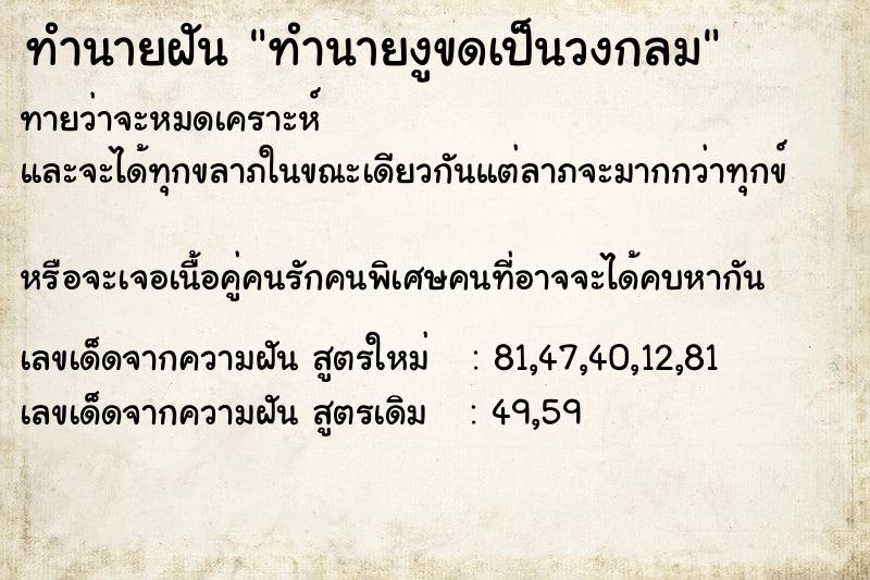 ทำนายฝันทำนายฝันทำนายงูขดเป็นวงกลม