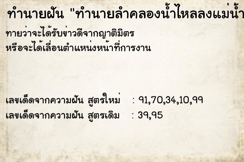 ทำนายฝันทำนายฝันทำนายลำคลองน้ำไหลลงแม่น้ำ