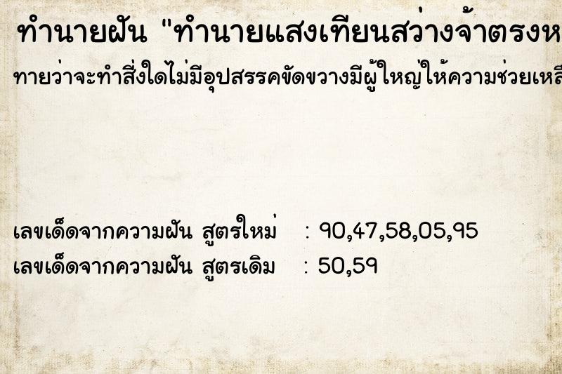 ทำนายฝันทำนายแสงเทียนสว่างจ้าตรงหน้า ทำนายฝันทำนายฝันทำนายแสงเทียนสว่างจ้าตรงหน้า